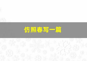 仿照春写一篇