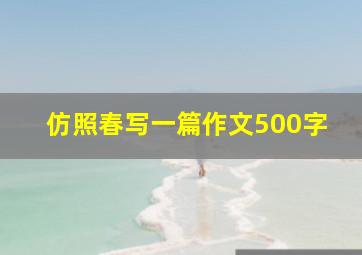 仿照春写一篇作文500字