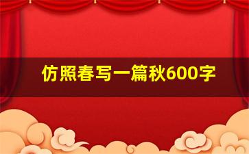 仿照春写一篇秋600字