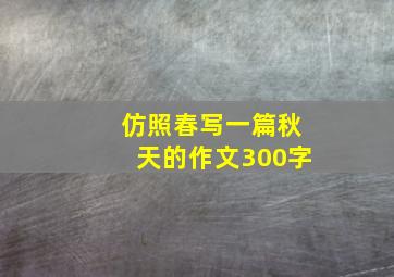 仿照春写一篇秋天的作文300字