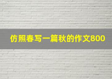 仿照春写一篇秋的作文800