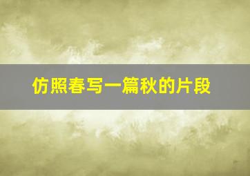 仿照春写一篇秋的片段