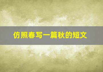 仿照春写一篇秋的短文