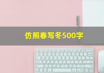 仿照春写冬500字