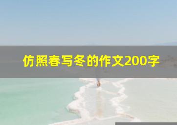 仿照春写冬的作文200字