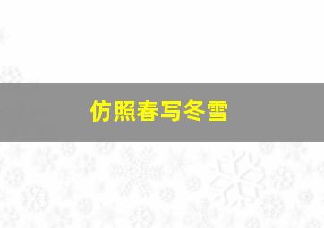 仿照春写冬雪