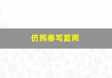 仿照春写夏雨