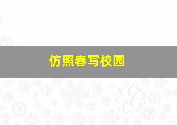 仿照春写校园