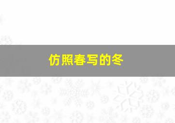 仿照春写的冬