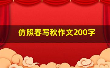 仿照春写秋作文200字