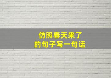 仿照春天来了的句子写一句话