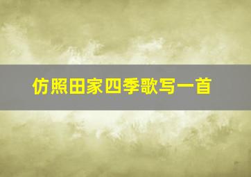 仿照田家四季歌写一首