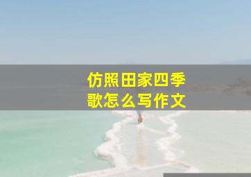 仿照田家四季歌怎么写作文