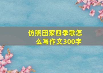 仿照田家四季歌怎么写作文300字