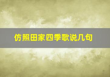 仿照田家四季歌说几句