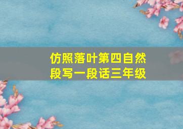 仿照落叶第四自然段写一段话三年级