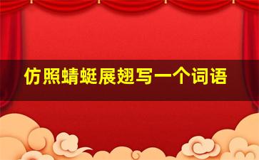 仿照蜻蜓展翅写一个词语