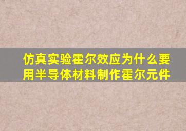 仿真实验霍尔效应为什么要用半导体材料制作霍尔元件