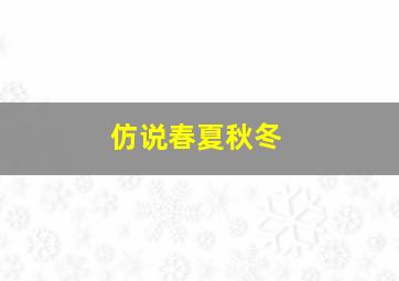 仿说春夏秋冬