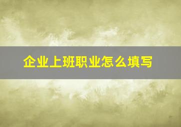 企业上班职业怎么填写