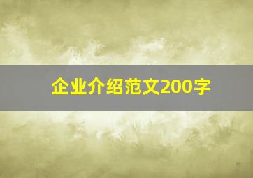 企业介绍范文200字