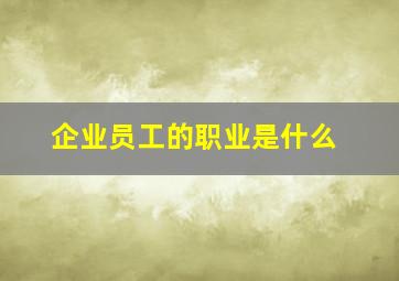 企业员工的职业是什么