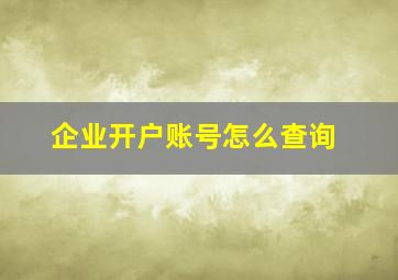 企业开户账号怎么查询