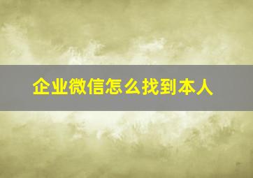 企业微信怎么找到本人