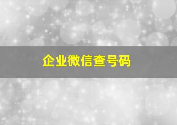 企业微信查号码