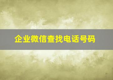 企业微信查找电话号码