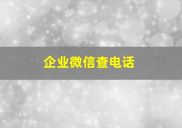 企业微信查电话