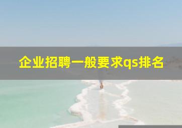 企业招聘一般要求qs排名