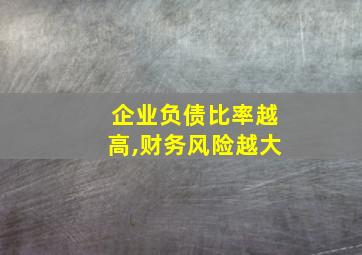 企业负债比率越高,财务风险越大