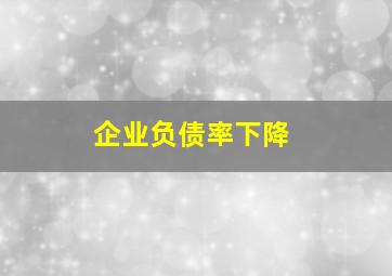 企业负债率下降