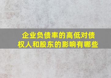 企业负债率的高低对债权人和股东的影响有哪些