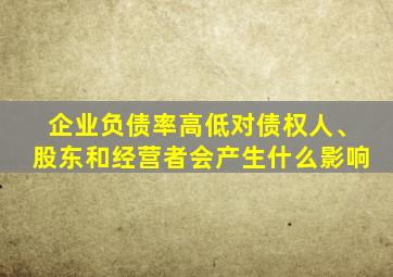 企业负债率高低对债权人、股东和经营者会产生什么影响