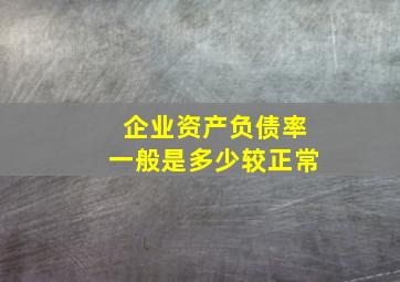 企业资产负债率一般是多少较正常