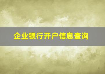 企业银行开户信息查询