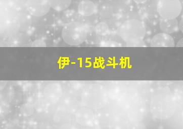 伊-15战斗机