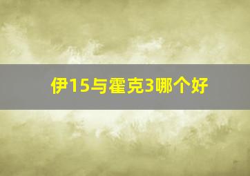 伊15与霍克3哪个好