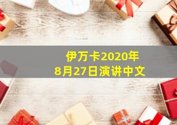 伊万卡2020年8月27日演讲中文