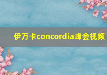 伊万卡concordia峰会视频