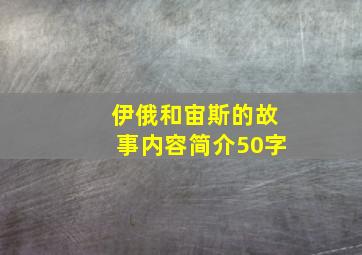 伊俄和宙斯的故事内容简介50字