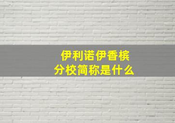 伊利诺伊香槟分校简称是什么