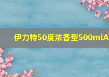 伊力特50度浓香型500mlA4