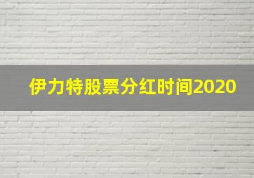 伊力特股票分红时间2020