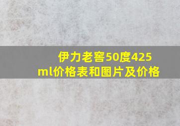 伊力老窖50度425ml价格表和图片及价格