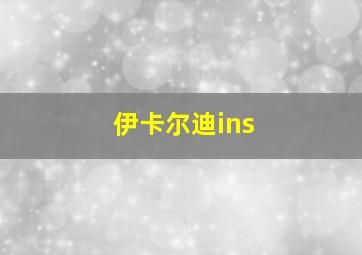 伊卡尔迪ins