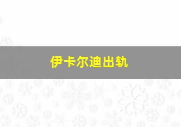 伊卡尔迪出轨