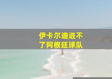 伊卡尔迪进不了阿根廷球队